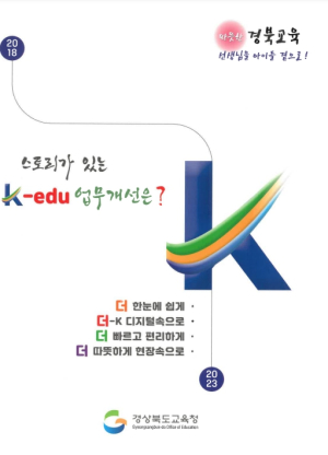경북교육청, K-edu 업무개선 경북교육 공동체에게 묻다!