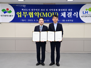 대구 동구청 – LH 대구경북지역본부 업무협약(MOU) 체결