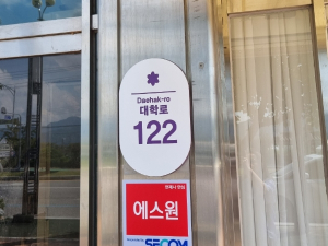 김천시 연화지 일원 자율형 건물번호판 거리 조성