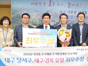 달서구, 죽전 대나무꽃 만발스토리 주거환경개선 최우수상 수상