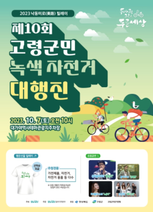 고령군, 10월 7일 제10회 고령군민 녹색자전거 대행진 개최