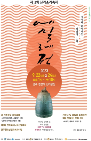 경주시, 세계와 함께하는 희망의 소리… 제11회 신라소리축제 에밀레전 22일 개막