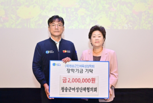 청송군여성단체협의회, 바자회 수익금 청송군인재육성장학금으로 기탁