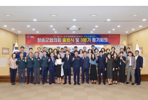 제21기 민주평통 청송군협의회 출범