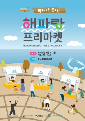 2023하반기 해파랑프리마켓 개장