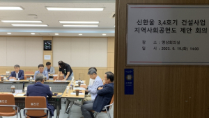 울진군, 신한울 3·4호기 건설사업 지역사회공헌도 제안 회의 개최