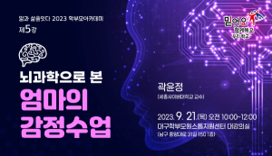 대구시교육청, 2023. 학부모 아카데미 제5강 운영