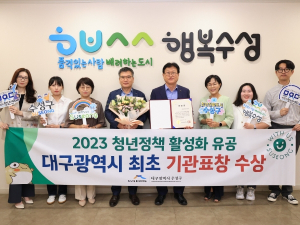 수성구, ‘2023년 청년정책 활성화 유공’ 대구시 기관표창 수상