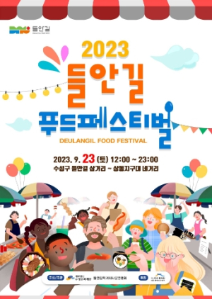 수성구, ‘2023 들안길푸드페스티벌’ 23일 개최