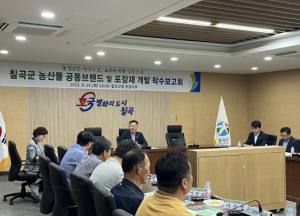 칠곡군, 농산물 공동브랜드 및 포장재 개발 용역 착수보고회 개최