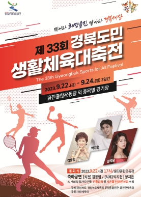 제33회 경북도민생활체육대축전 개최!