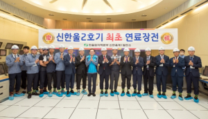 한국수력원자력, 신한울2호기 최초 연료 장전 완료