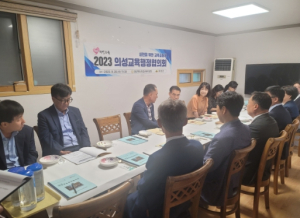 ‘2023년 의성교육행정협의회’개최