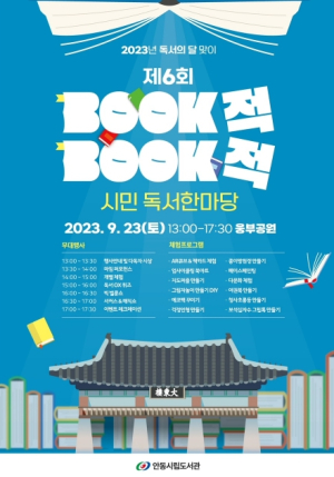 `안동시립도서관 제6회 BOOK적 BOOK적 시민독서한마당` 행사 개최