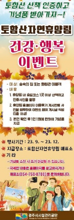 경주시시설관리공단, ‘토함산자연휴양림 건강·행복 이벤트 시행’