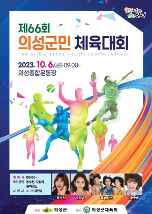 의성군, 제66회 의성군민체육대회 개최