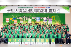 구미시새마을회, 청년새마을연대 초대 박근덕 회장 선출