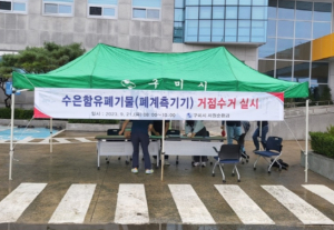 구미시, 도내 최초 수은 함유 폐기물 거점수거 실시