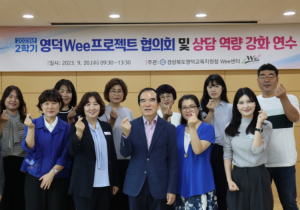 영덕교육지원청, 영덕Wee프로젝트 협의회 및 상담역량강화연수