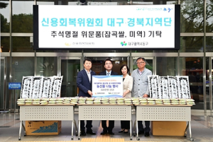 신용회복위원회 대구․경북지역단 , 대구 동구 사회취약계층에 추석명절 위문품 전달