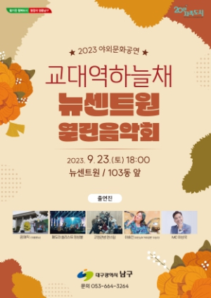 대구 남구, 2023 문화가 있는 날! 야외 상설 공연