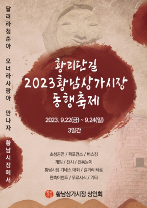 경주시, 제1회 황남상가시장 동행축제 개최