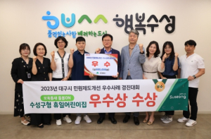 대구 수성구, 2023년 민원제도개선 우수사례 경진대회 ‘우수상’