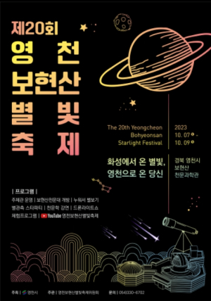 영천시, 화성에서 온 별빛 영천으로 온 당신