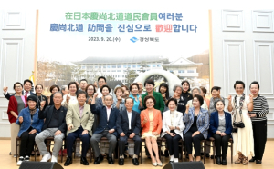 재일본도민회연합회 경북도 방문,‘고향 경북 사랑’몸소 실천