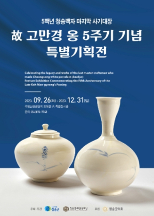 5백년 청송백자 마지막 사기대장 故고만경 옹 5주기 기념 특별기획전 개최
