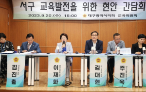 대구시의회 서구 지역 교육 현안, 현장에서 해법 모색!