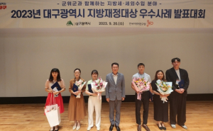 대구광역시, 지방재정대상 우수사례 발표대회 가져
