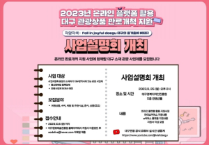 대구관광상품, 온라인플랫폼 판매 지원으로 대구관광 활성화