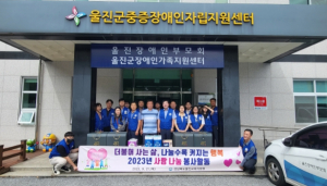 울진교육지원청, 지역사회 사랑 나눔 봉사활동 실시
