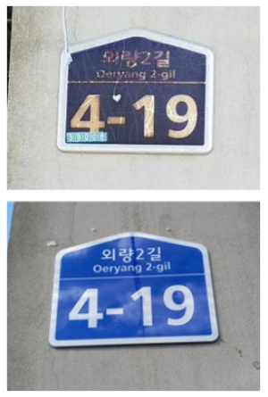 군위군, 도로명주소 노후 건물번호판 교체