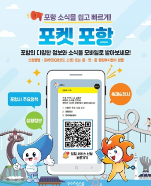 모바일 포항 소식 알리미 ‘포켓 포항’을 아시나요?