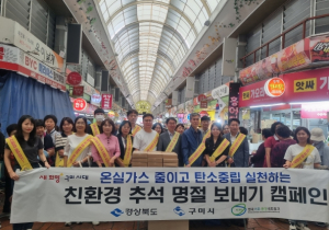 구미시, 2023년 친환경 추석 명절 보내기 캠페인 실시