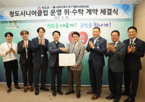 청도군,노인일자리 활성화를 위한 청도시니어클럽 운영 위‧수탁 계약 체결