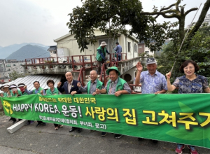 청도읍 새마을3단체 ‘사랑의 집 고쳐주기’ 행사