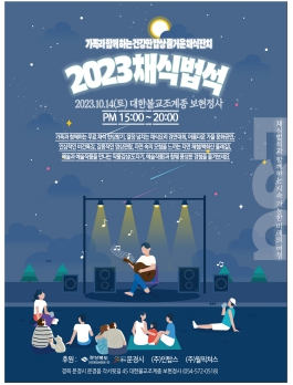 문경시 사찰요리전문가 선재스님이 심사하는 채식경연대회 건강한 상차림, 흥겨운 공연으로 힐링하는‘2023 채식법석’