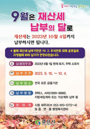 경산시 재산세, 10월 4일까지 납부하세요~
