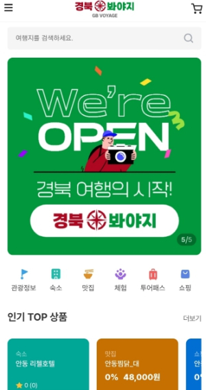안동시, 경북 11개 시군 여행 플랫폼 `경북 봐야지` 오픈