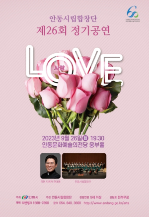안동시립합창단 제26회정기공연 `사랑`