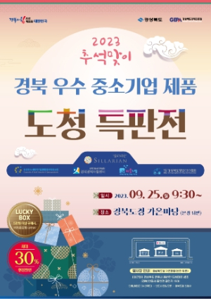 경북 우수제품 한자리 모인다!`추석맞이 도청 특판전`개최