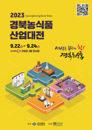 구미시, 농식품 트렌드가 구미에…2023 경북농식품산업대전 개최