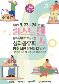 영주문화관광재단, 문화특화지역조성사업 성과공유회 ‘LAST DANCE’ 개최