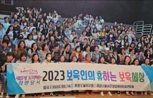 달서구, 하나되는 보육인의 두배되는 아이행복 만들기