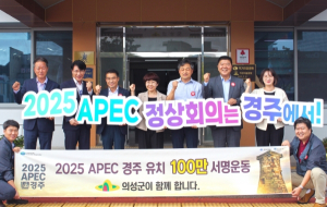 경주시 홍보담당관·시민소통협력관, 의성군서 2025 APEC 정상회의 유치 활동 펼쳐