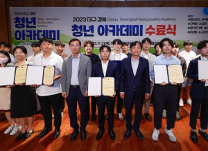 대구광역시, 대구·경북 청년아카데미 수료식 개최