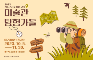 대구미술관, 2023 청소년 진로 체험 교육 운영